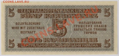5 карбаванцев 1942 г. Ровно UNC с рубля до 20.11 22.00 мск - 015