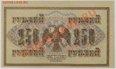 250 руб. 1917 г. Гр.Иванов UNC до 20.11 22.00 мск - 005
