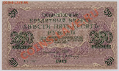 250 руб. 1917 г. Гр.Иванов UNC до 20.11 22.00 мск - 004