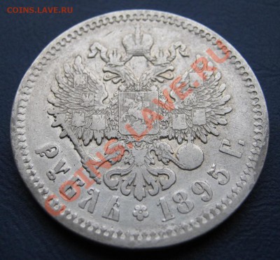 Рубль 1895г. ( АГ ) ______ до 20 ноября ______ 22-00 ______ - 1.3