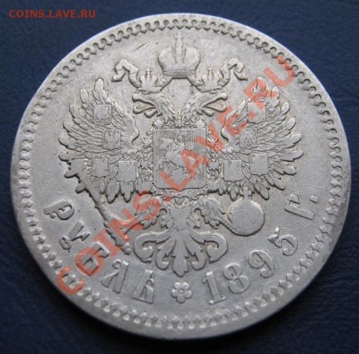 Рубль 1895г. ( АГ ) ______ до 20 ноября ______ 22-00 ______ - 1.2
