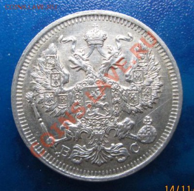 20 коп.1915 г. до 16.11.13 в 21-оо - 2013-11-14 14-16-13.JPG