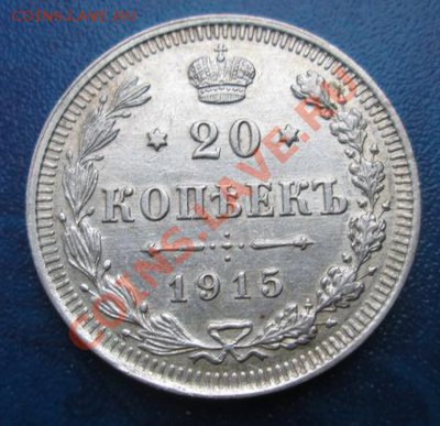 20 коп.1915 г. до 16.11.13 в 21-оо - 2013-11-14 14-10-48.JPG
