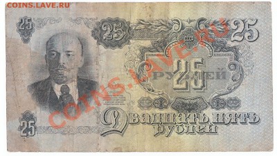 25 рублей 1947 До 18.11.2013 22-00 по Москве - IMG_0022