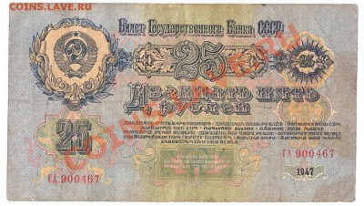 25 рублей 1947 До 18.11.2013 22-00 по Москве - IMG_0020