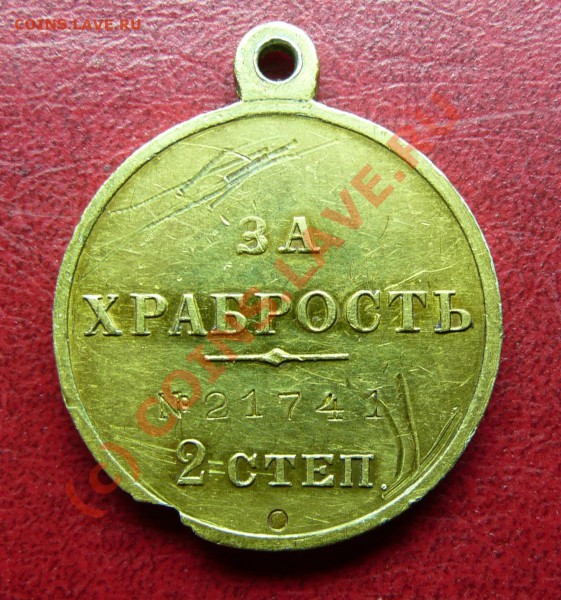 Медаль "За храбрость", 2 степени, Д= 28,4 мм. - P10401757