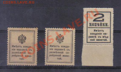 Марки-деньги 1915-17гг №2 до 17.11 22.00мск - Марки-деньги 1915-17гг №2-2