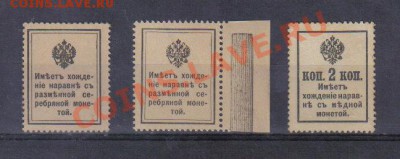 Марки-деньги 1915-17гг №1 до 17.11 22.00мск - Марки-деньги 1915-17гг №1-2
