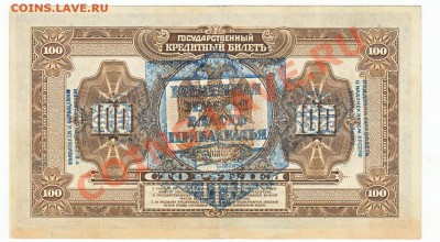100 руб 1918 Временная власть прибайкалья  18.11.2013 22-00 - IMG_0014