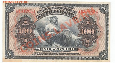 100 руб 1918 Временная власть прибайкалья  18.11.2013 22-00 - IMG_0012