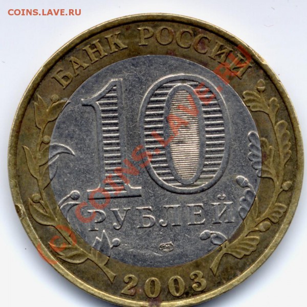10руб 2003 Псков спмд? - ссс.JPG