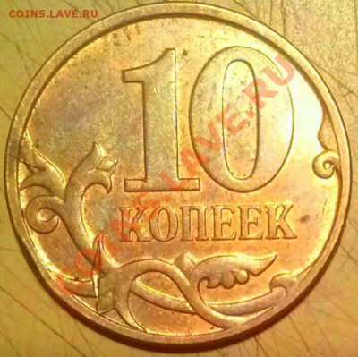 10 коп. 2007ммд, лопина на реверсе. - овраг 1
