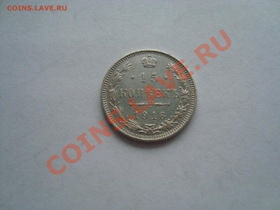 15 копеек 1916 года - DSC07586.JPG