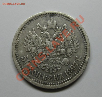 50коп 1897 (*) оч.хорошие за Вашу цену! до 20ноя в 22:10 мск - 50972