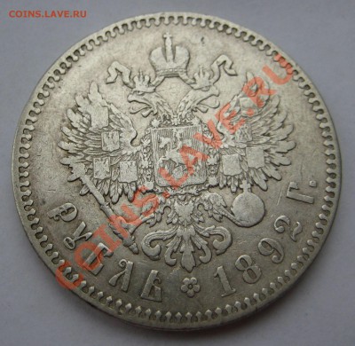 1 рубль 1892г. до 17.11.2013 - 1892-Р1