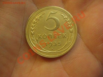 5 копеек 1935 - IMG_3924.JPG