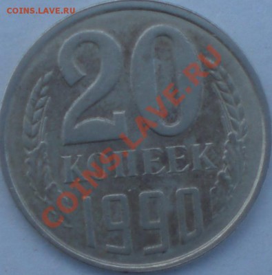 20копеек1990год - 005.JPG