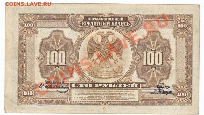 100 руб 1918 Дальний восток Медведев - IMG_0015