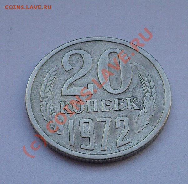 20 коп 1972 НЕНАБОРНАЯ  до 29.01.10 в 22.00 - PIC-0526