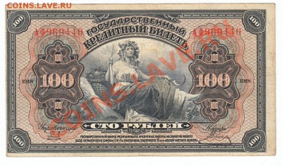 100 руб 1918 Дальний восток Медведев - IMG_0013