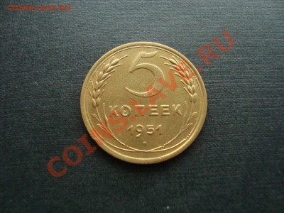 5 копеек 1951 год - DSC07582.JPG