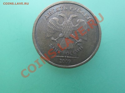 10руб. 2009г. шт.1.1Д   до 17.11.13.  22-00 Москвы. - IMG_4207_1