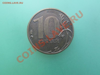10руб. 2009г. шт.1.1Д   до 17.11.13.  22-00 Москвы. - IMG_4206_1