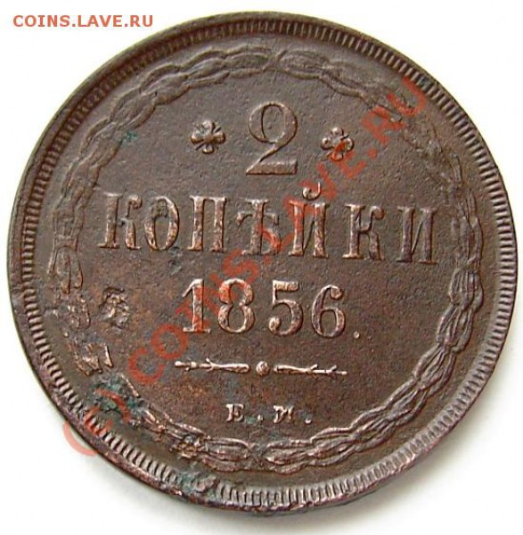 2 коп 1856 г ЕМ - PICT0529.JPG