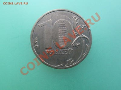 10руб. 2009г. шт.1.1А до 17.11.13. 22-00 Москвы. - IMG_4208_1