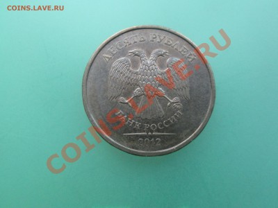 10руб. 2012г. шт.1.23  до 17.11.13. 22-00 Москвы. - IMG_4211_1