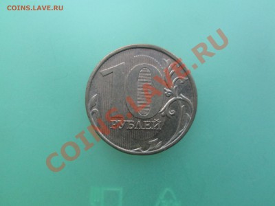 10руб. 2012г. шт.1.23  до 17.11.13. 22-00 Москвы. - IMG_4210_1