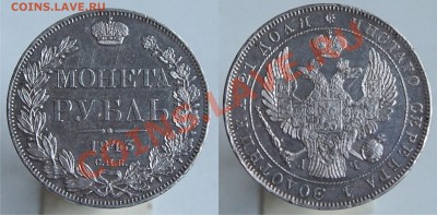 Рубль 1843 красивый до 18.11.13. в 22.30 по мск - 1843