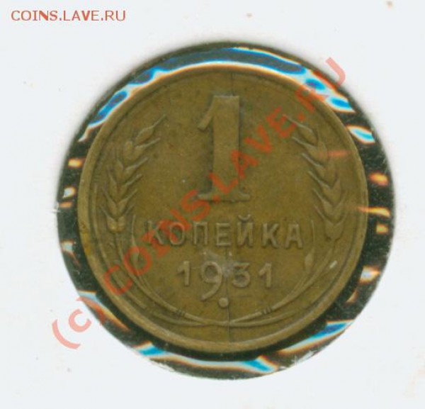1 копейка 1931 г.Очень хорошая. До 28.01 21Мск - 1.31Р