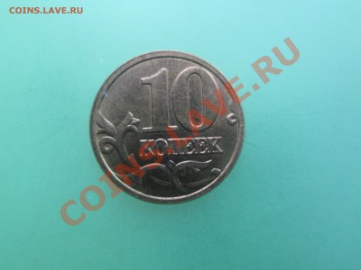 10коп. 2005г. шт.Г  до 17.11.13. 22-00 Москвы. - IMG_4214_1