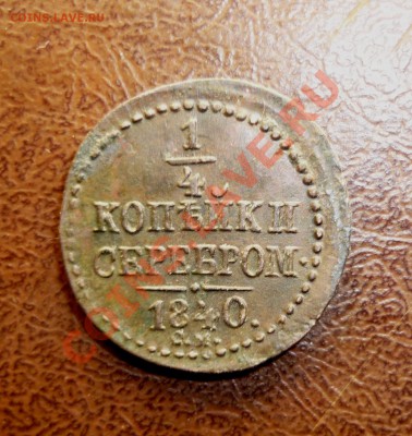 4 копейки серебром 1840г оконч  16.11.2013 г в 23-00 МСК - P1130745.JPG