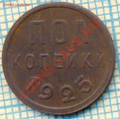 полкопейки 1925г,до 15.11.2013г. 22.00 по Москве - разр 2400
