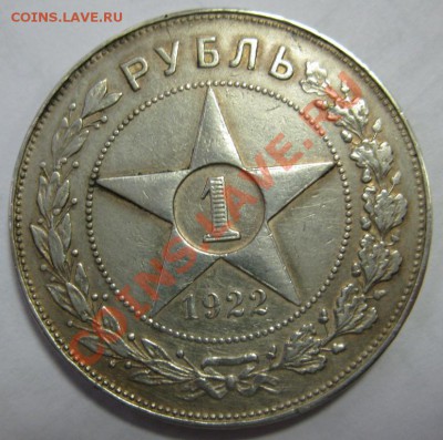 1 РУБЛЬ 1922 АГ КРАСИВЫЙ! - IMG_4883.JPG