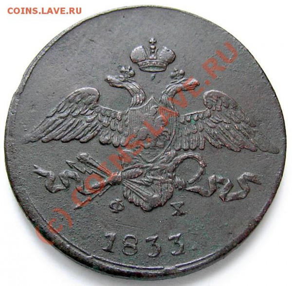 5 коп 1833 г. ЕМ-ФХ - PICT0531.JPG