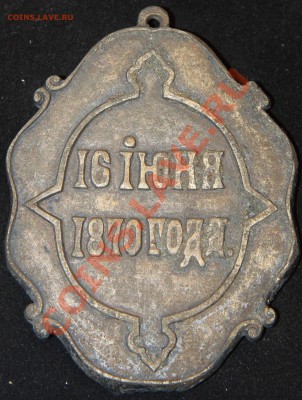 Должностной знак.16 июня 1870 г - долж.знак о