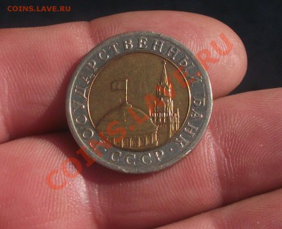 10 рублей 1991 год колося раздвоеные - DSCF5870яя