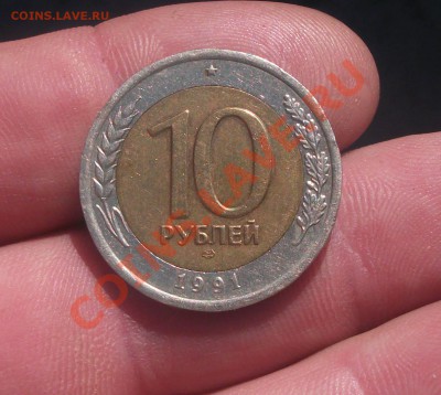 10 рублей 1991 год колося раздвоеные - DSCF5873яя