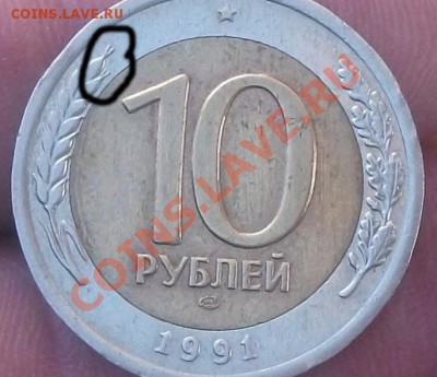 10 рублей 1991 год колося раздвоеные - DSCF5875яя