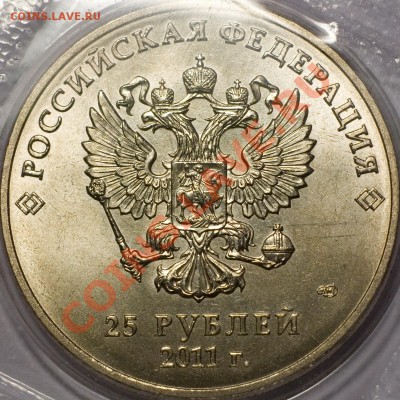 "25 рублей 2011 Горы, шт.Г, находка" - 2011_g_00