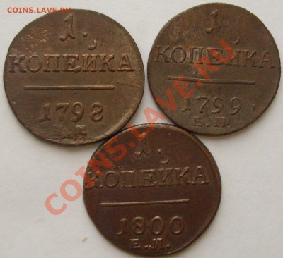 1 коп Павел-1 1798,99,00. ЕМ  до 17.11. - IMGP6276.JPG