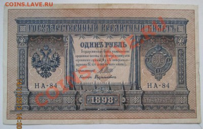 1 руб.1898 г.(1917 г.) до 16.11.13.в 21-оо - 2013-11-14 14-00-29.JPG