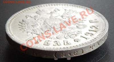 1 Рубль 1912 год (эб) ( Коллекционный). До 18.11. В 22.30. - 12bis5jpg_7190794_9542503
