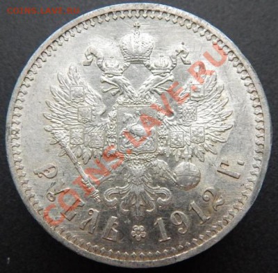 1 Рубль 1912 год (эб) ( Коллекционный). До 18.11. В 22.30. - 12bis2jpg_5338085_9542481