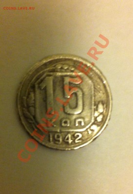 15 копеек 1942г .До:19.11.2013., в 22:00МСК - IMG_0260.JPG