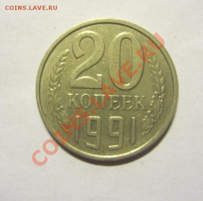 20 КОПЕЕК 1991 г. Без знака МД. до 22.30 мск 17.11.2013 - IMG_4437