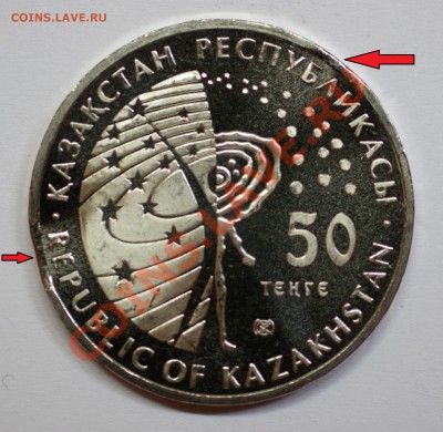 50 тенге, МКС, Казахстан. Выкусы. - DSC06623.JPG